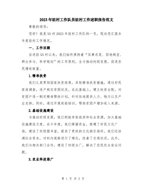 2023年驻村工作队员驻村工作述职报告范文
