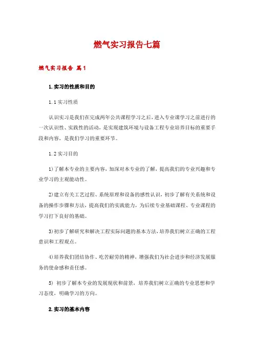 燃气实习报告七篇