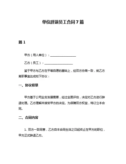 单位辞退员工合同7篇