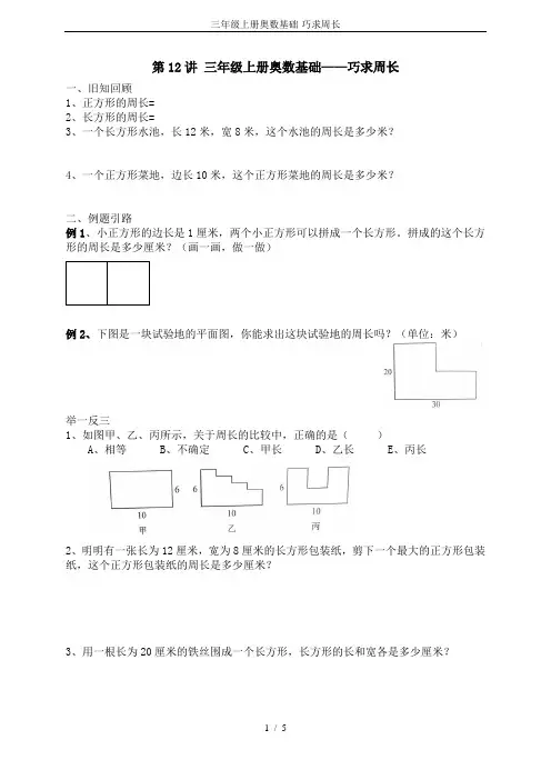 三年级上册奥数基础-巧求周长