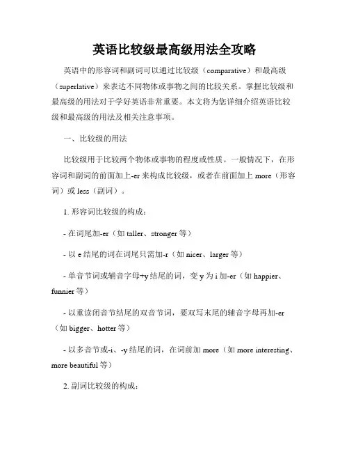 英语比较级最高级用法全攻略