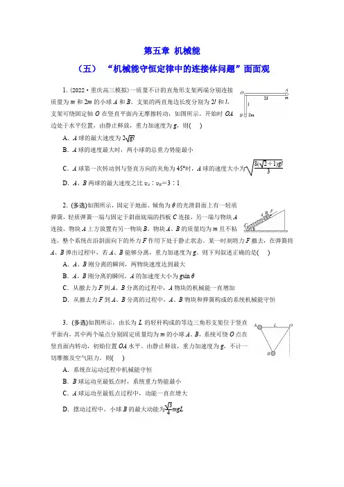  新高考物理机械能5-5 “机械能守恒定律中的连接体问题”面面观同步练