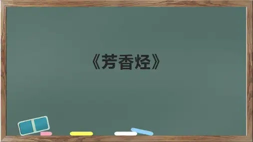 《芳香烃》精品课件