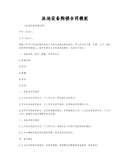 泳池设备购销合同模板