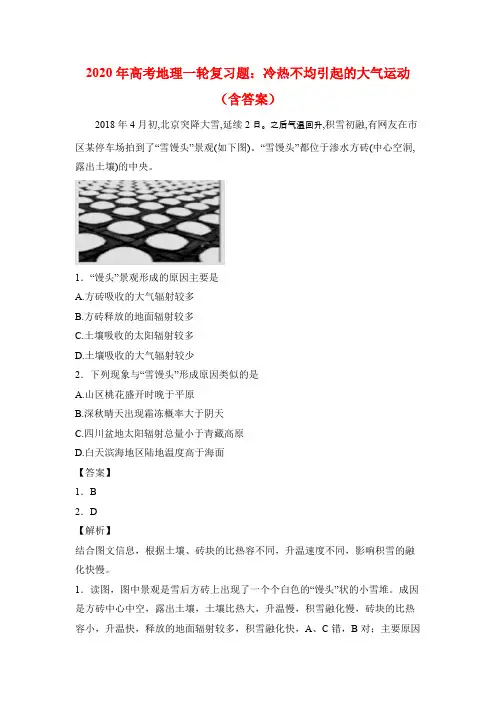 2020年高考地理一轮复习题：冷热不均引起的大气运动(含答案)(最新整理)