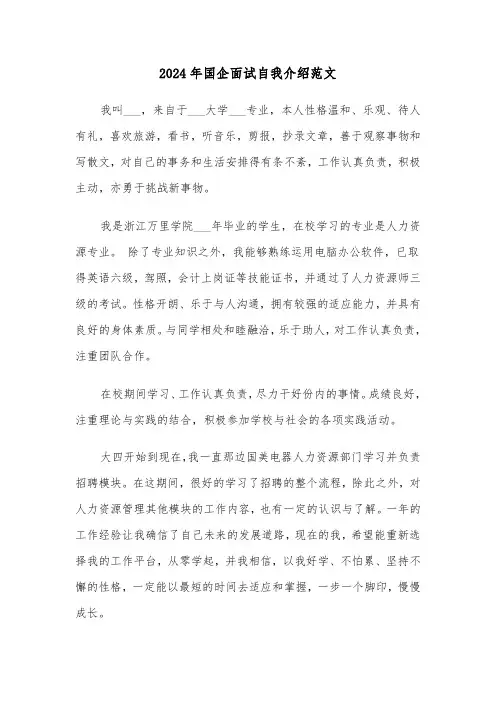 2024年国企面试自我介绍范文(四篇)