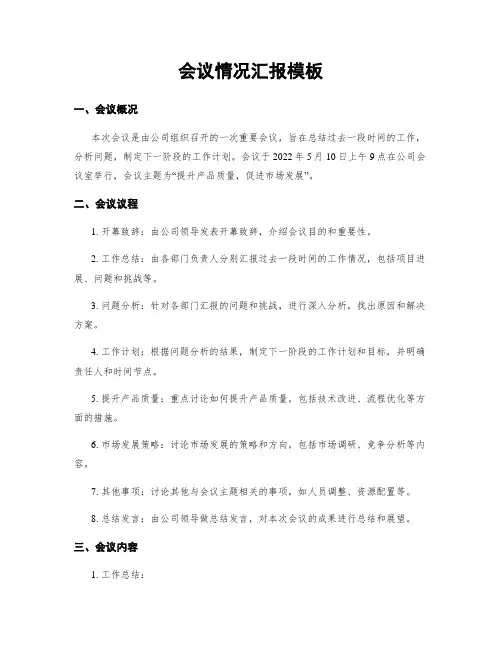 会议情况汇报模板