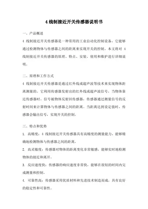 4线制接近开关传感器说明书