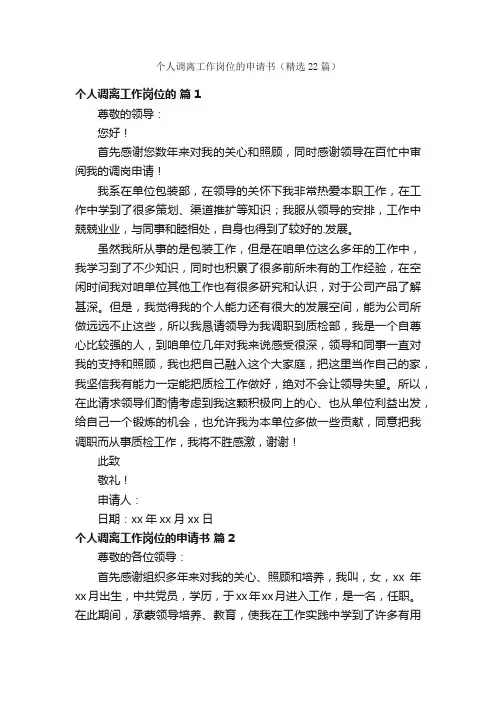 个人调离工作岗位的申请书（精选22篇）