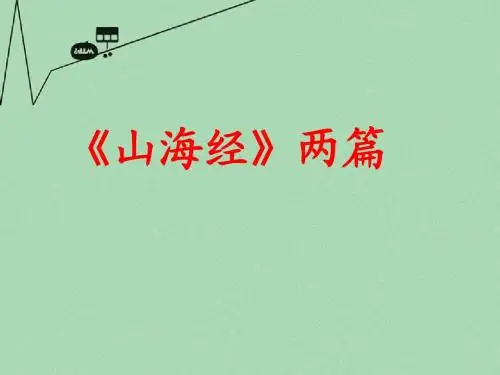 七年级语文下册 第六单元《山海经》两篇课件 (新版)北师大版