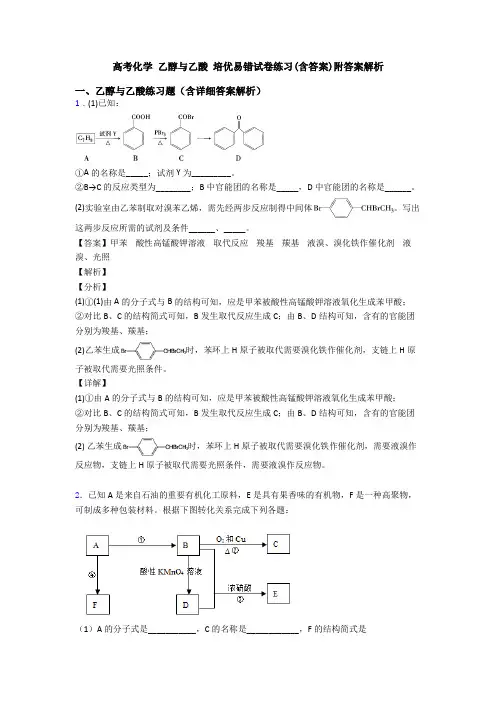 高考化学 乙醇与乙酸 培优易错试卷练习(含答案)附答案解析