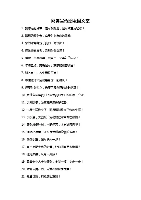 财务宣传朋友圈文案