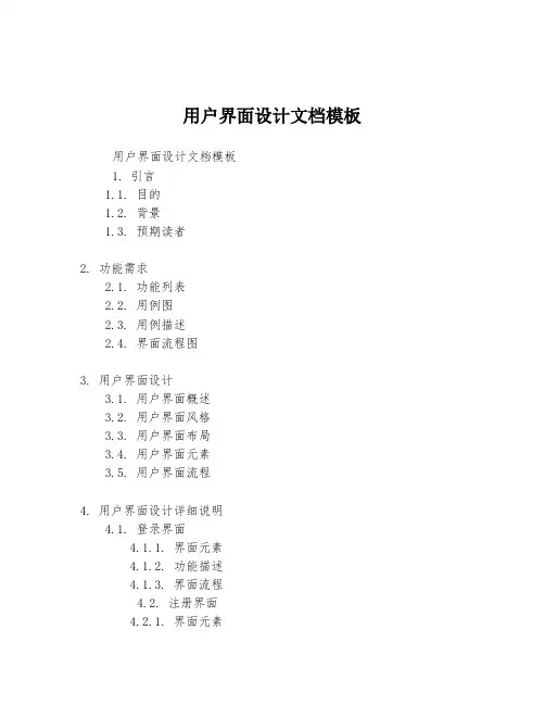 用户界面设计文档模板