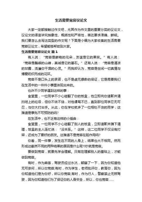 生活需要宽容议论文（精选32篇）