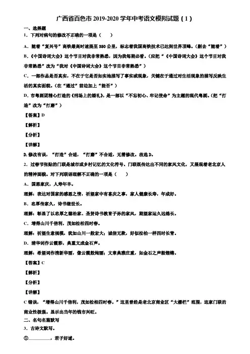 广西省百色市2019-2020学年中考语文模拟试题(1)含解析