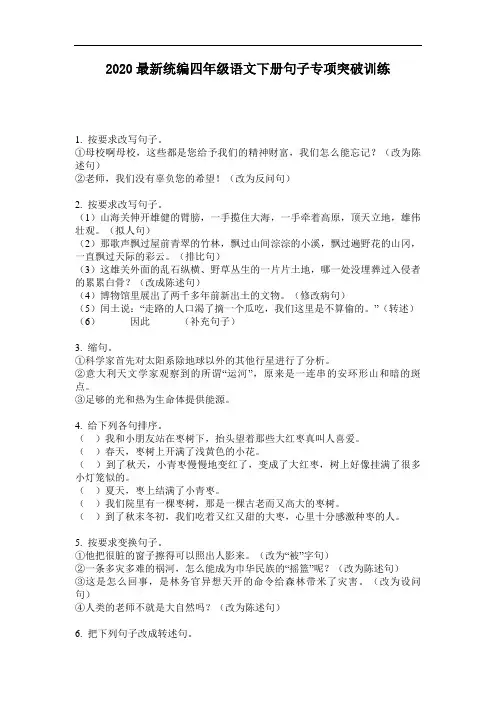 2020最新统编四年级语文下册句子专项突破训练-含答案