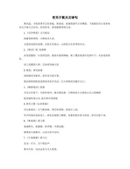 有关于秋天古诗句