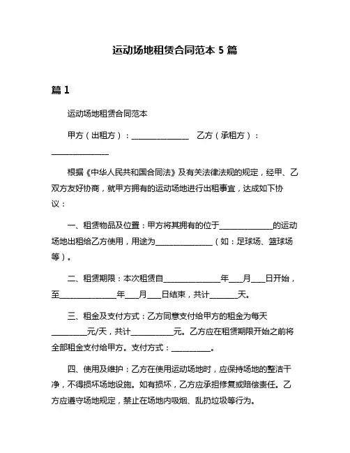 运动场地租赁合同范本5篇
