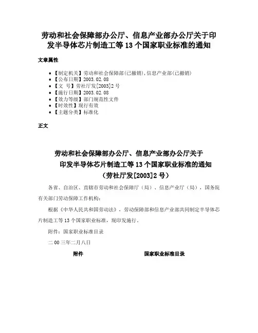劳动和社会保障部办公厅、信息产业部办公厅关于印发半导体芯片制造工等13个国家职业标准的通知