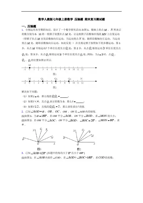 数学人教版七年级上册数学 压轴题 期末复习测试题