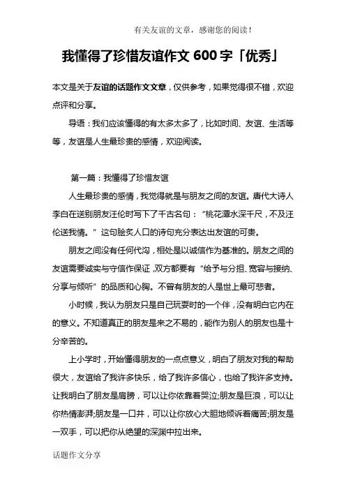我懂得了珍惜友谊作文600字「优秀」