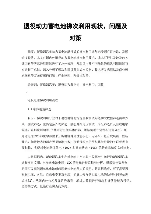 退役动力蓄电池梯次利用现状、问题及对策