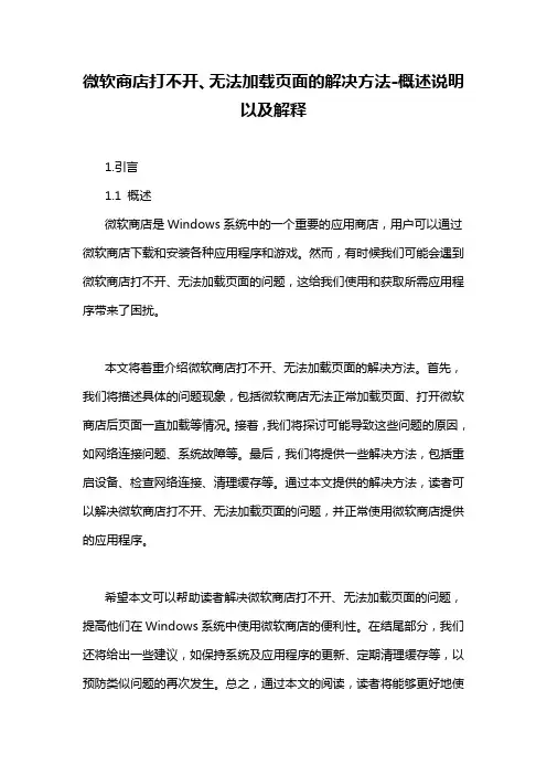 微软商店打不开、无法加载页面的解决方法-概述说明以及解释