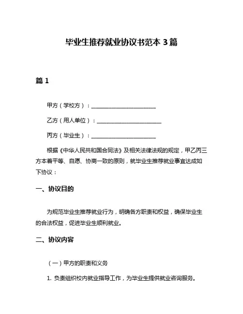 毕业生推荐就业协议书范本3篇