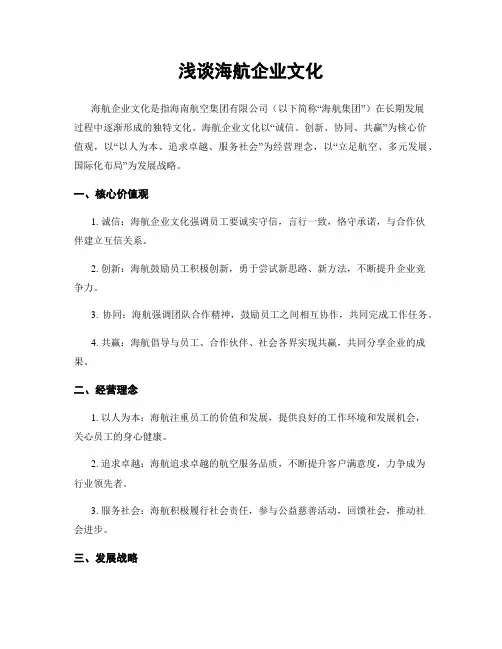 浅谈海航企业文化