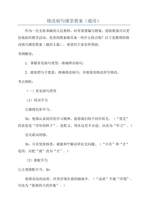 修改病句课堂教案(通用)