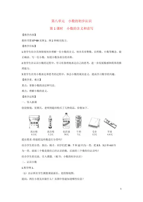 2022三年级数学下册第八单元小数的初步认识第1课时小数的含义和读写教案苏教版2022052111