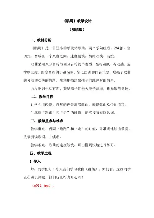 一年级上册音乐教案 第二单元《跳绳》人音版(简谱)(2014秋)