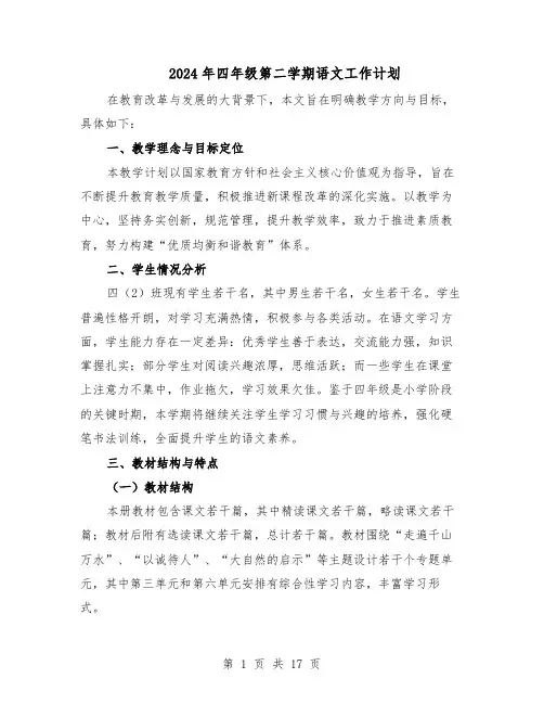 2024年四年级第二学期语文工作计划（五篇）