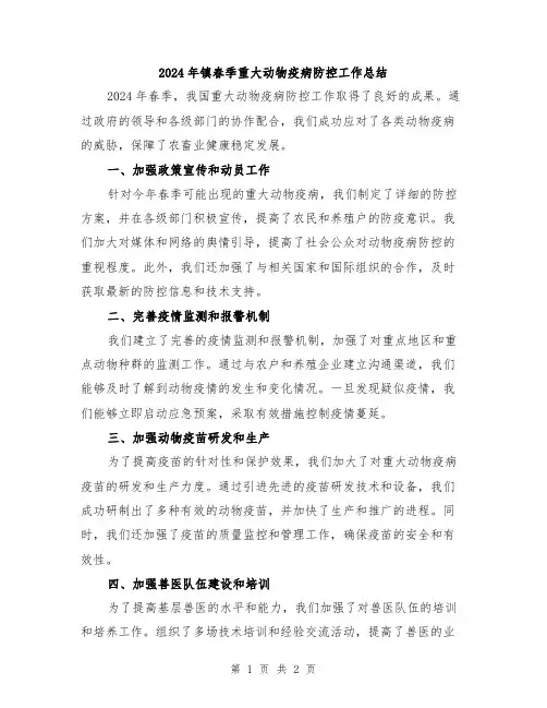 2024年镇春季重大动物疫病防控工作总结