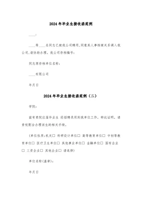 2024年毕业生接收函范例(三篇)