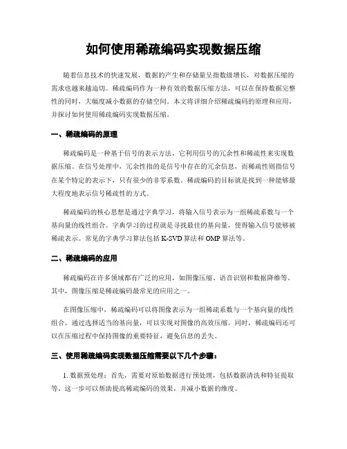 如何使用稀疏编码实现数据压缩