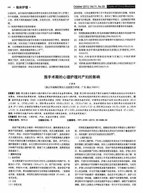 围手术期的心理护理对产妇的影响