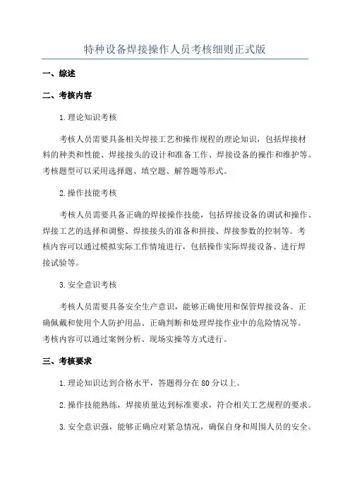 特种设备焊接操作人员考核细则正式版