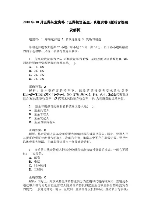 2010年10月证券从业资格(证券投资基金)真题试卷(题后含答案及解析)