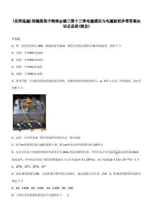 部编版高中物理必修三第十三章电磁感应与电磁波初步带答案知识点总结(超全)