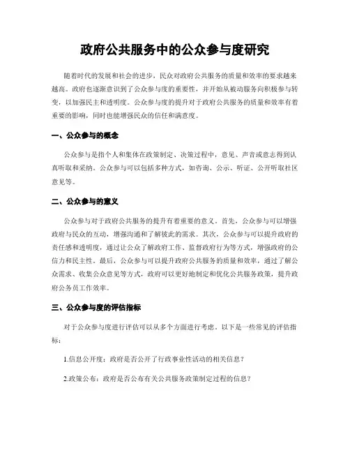 政府公共服务中的公众参与度研究