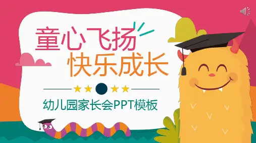 童心飞扬快乐成长幼儿园家长会PPT