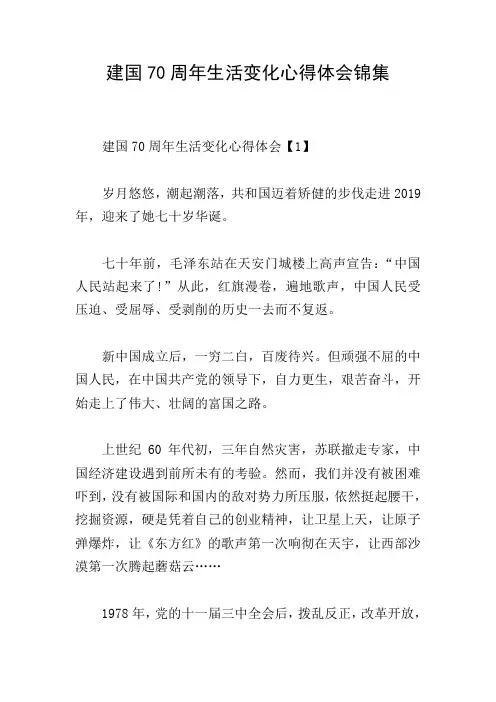 建国70周年生活变化心得体会锦集