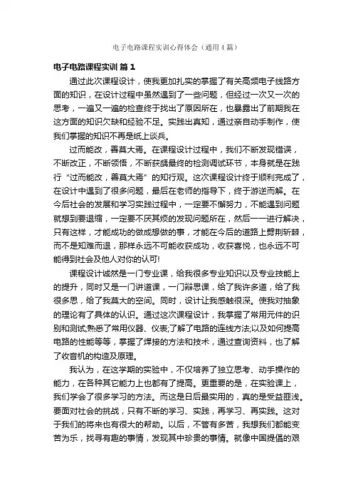 电子电路课程实训心得体会（通用4篇）