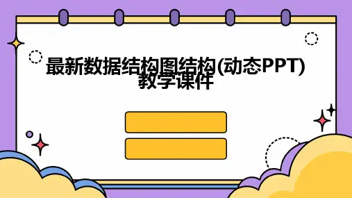 最新数据结构图结构(动态PPT)教学课件