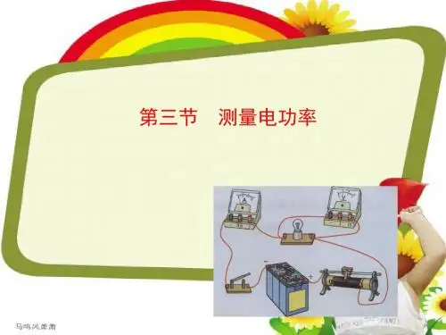 沪科版物理九年级第三节  测量电功率.ppt