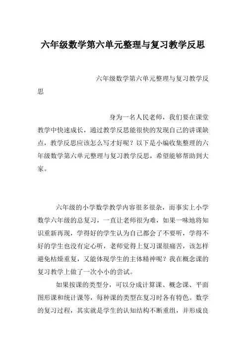六年级数学第六单元整理与复习教学反思