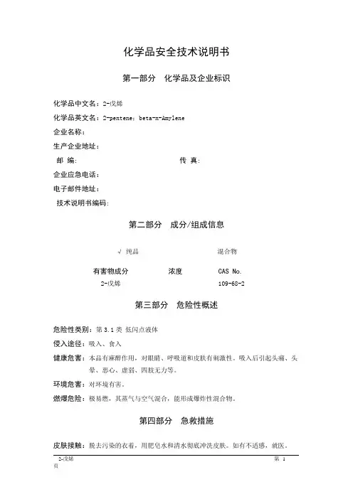 MSDS危险化学品安全技术说明书——31006--2-戊烯