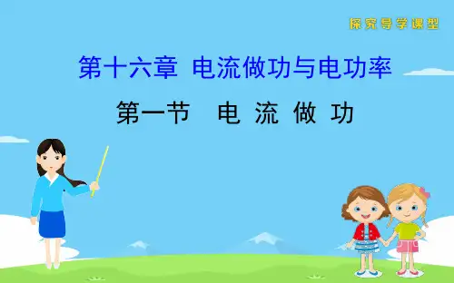 沪科版九年级物理16.1电流做功优秀课件
