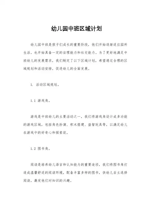 幼儿园中班区域计划